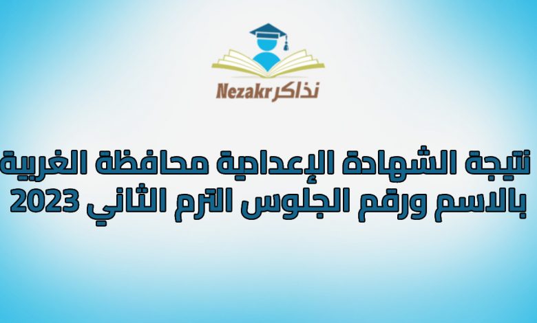 نتيجة الشهادة الإعدادية محافظة الغربية بالاسم ورقم الجلوس الترم الثاني 20231717852023